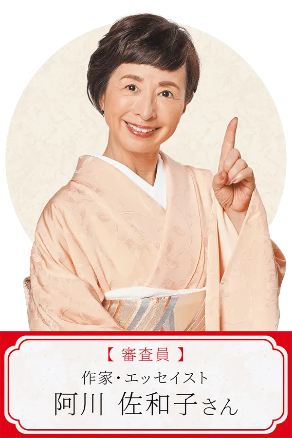審査員／阿川佐和子さん