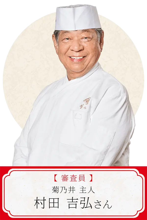 審査員／村田吉弘さん